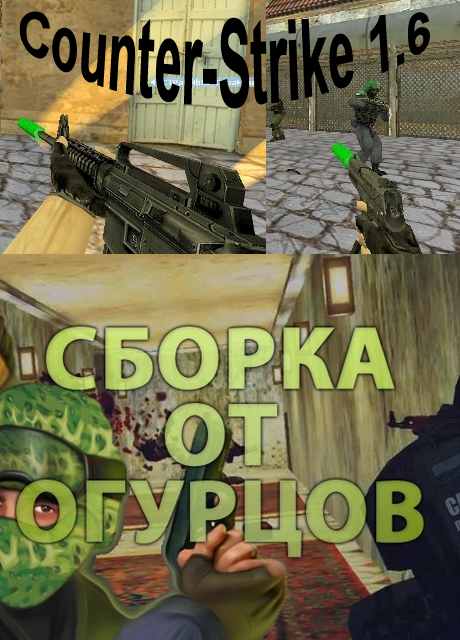 Counter-Strike 1.6 от от Огурцов