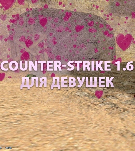 Counter-Strike 1.6 ДЛЯ ДЕВУШЕК
