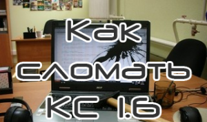 Читать Как сломать игроку КС 1.6