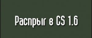 Читать РАСПРЫГ В КС 1.6