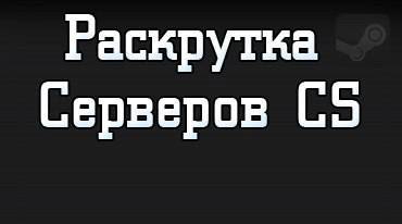 Читать КАК РАСКРУТИТЬ СЕРВЕР кс 1.6 БЕСПЛАТНО?