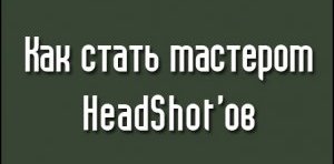 Читать Как стать мастером headshot'ов в CS 1.6