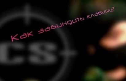 Читать Учим биндить клавишу в CS