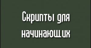 Читать СКРИПТЫ ДЛЯ КС 1.6