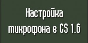 Читать НАСТРОЙКА МИКРОФОНА В CS 1.6