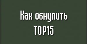 Читать Как обнулить TOP15 в CS 1.6